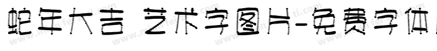 蛇年大吉 艺术字图片字体转换